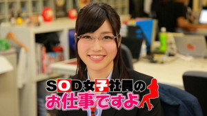 SOD女子社員のお仕事ですよ kép