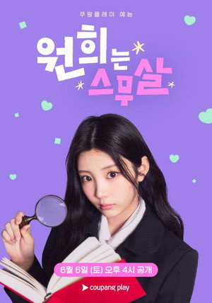 원희는 스무살 poszter