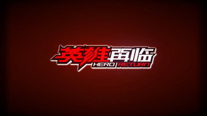 英雄再临 kép