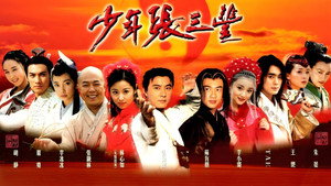 少年张三丰 kép
