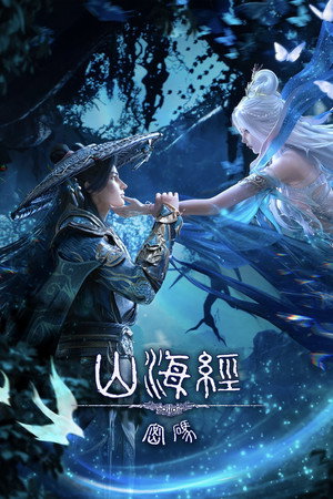 山海经密码 poszter