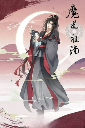 魔道祖师 poszter