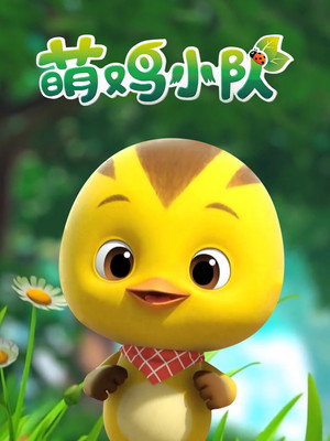 萌鸡小队 poszter