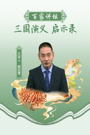 百家讲坛：专题集 450. évad (2023-03-25) poszter