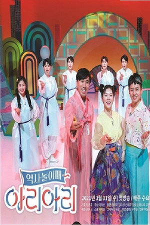 역사놀이패 아리아리 poszter