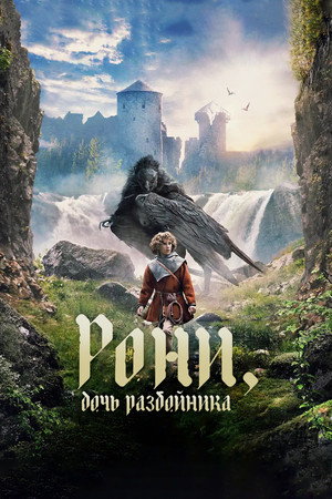 Ronja, a rabló lánya poszter