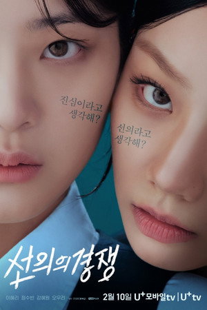 선의의 경쟁 poszter