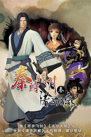 秦时明月 3. évad (2010-06-10) poszter