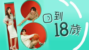 18 어게인 kép