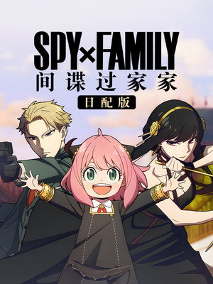 SPY×FAMILY poszter