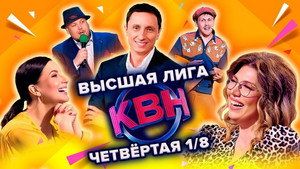 Высшая лига КВН 36. évad Ep.4 4. epizód