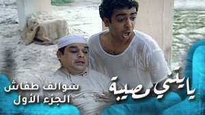 سوالف طفاش 1. évad Ep.13 13. epizód