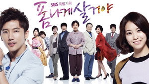 폼나게 살거야 kép
