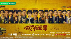 低智商犯罪 kép
