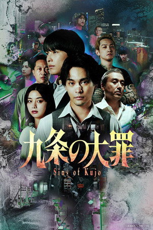 九条の大罪 1. évad (2026-04-02) poszter