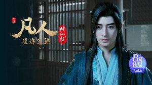 凡人修仙传 7. évad Ep.11 11. epizód