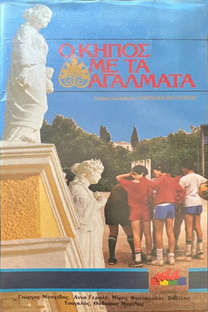 Ο κήπος με τ' αγάλματα 1. évad (1981-01-10) poszter