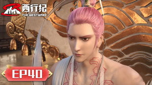 西行纪 5. évad Ep.40 40. epizód