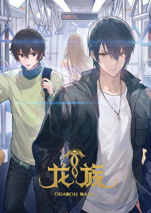 龙族 poszter