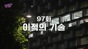 유 퀴즈 온 더 블럭 1. évad Ep.97 97. epizód