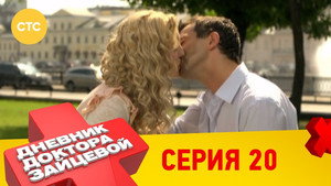 Дневник доктора Зайцевой 1. évad Ep.20 20. epizód