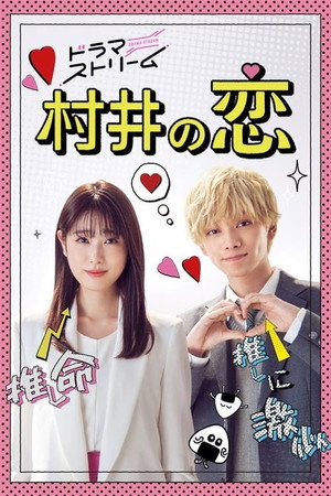 村井の恋 poszter