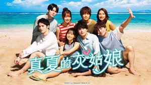 真夏のシンデレラ kép