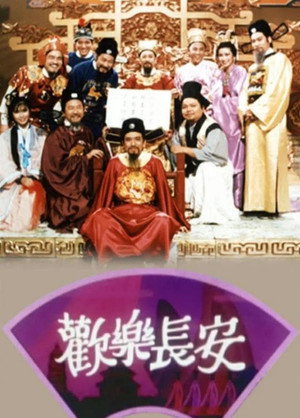 歡樂長安 1. évad (1987-05-05) poszter