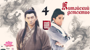 刑名师爷 kép