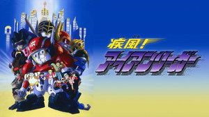 疾風! アイアンリーガー kép
