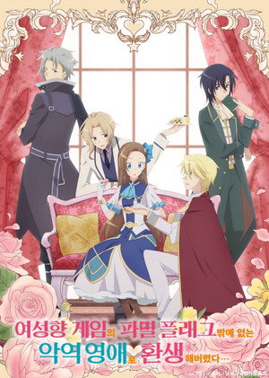 乙女ゲームの破滅フラグしかない悪役令嬢に転生してしまった… poszter