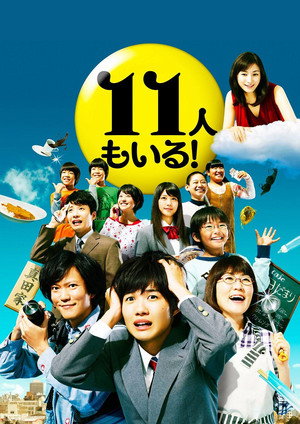 11人もいる！ poszter
