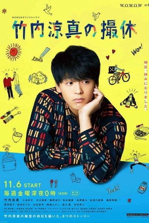 竹内涼真の撮休 1. évad (2020-11-07) poszter