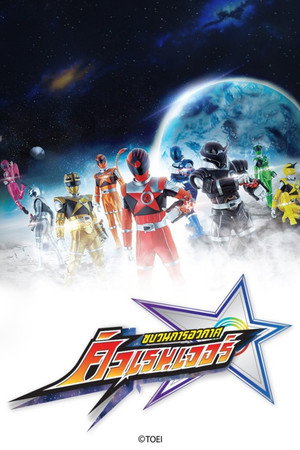 宇宙戦隊キュウレンジャー poszter