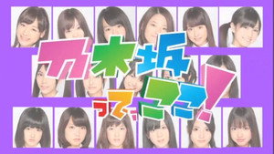 乃木坂って、ここ! kép