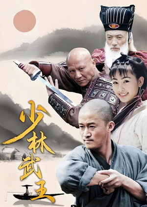 少林武王 1. évad (2002-06-27) poszter