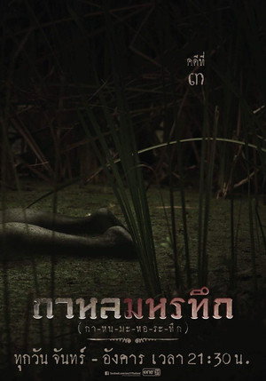 กาหลมหรทึก poszter
