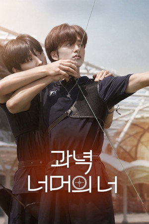 과녁 너머의 너