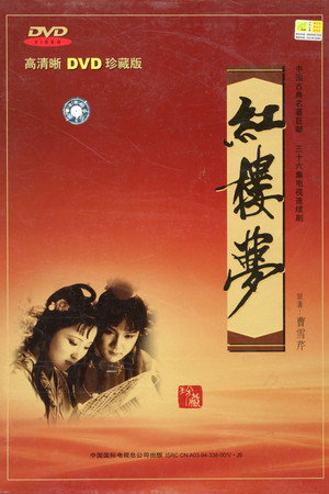红楼梦 poszter