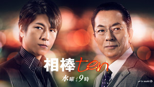 相棒 kép