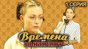 Времена не выбирают 1. évad Ep.1 1. epizód
