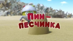 Смешарики: Пин-код 1. évad Ep.11 11. epizód