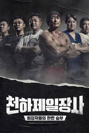천하제일장사 1. évad (2022-10-10) poszter