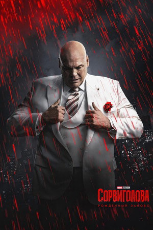 Daredevil: Újjászületés poszter