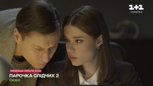 Парочка слідчих kép
