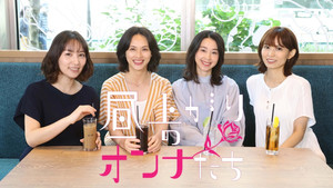 昼上がりのオンナたち kép