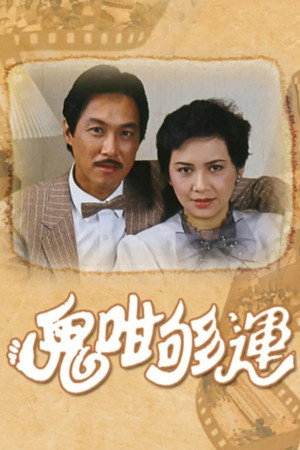 鬼咁夠運 1. évad (1983-07-11) poszter