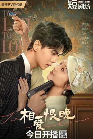 相爱恨晚 poszter