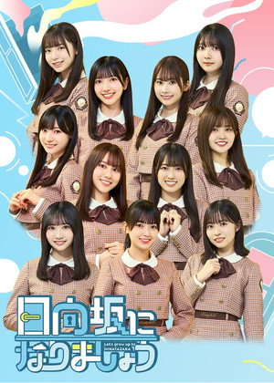 日向坂になりましょう 1. évad (2023-04-26) poszter
