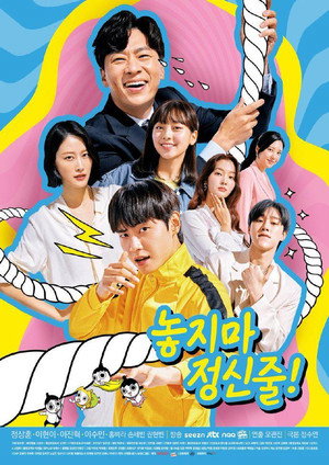 놓지마 정신줄 1. évad (2020-08-07) poszter